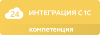 Компетенция «Интеграция с 1С» - услуги по внедрению с интеграцией с 1С Компетенция «Интеграция с 1С» (внедрение)