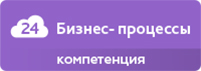 Компетенция «Бизнес-процессы» - автоматизация бизнес-процессов Компетенция «Бизнес-процессы»