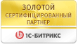 Золотой сертифицированный партнёр - наивысший статус партнёрства с 1С-Битрикс Золотой сертифицированный партнёр 1С-Битрикс