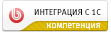 Компетенция «Интеграция с 1С» - разработка интернет-проектов с интеграцией с 1С Компетенция «Интеграция с 1С» (разработка)